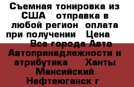 Съемная тонировка из США ( отправка в любой регион )оплата при получении › Цена ­ 1 600 - Все города Авто » Автопринадлежности и атрибутика   . Ханты-Мансийский,Нефтеюганск г.